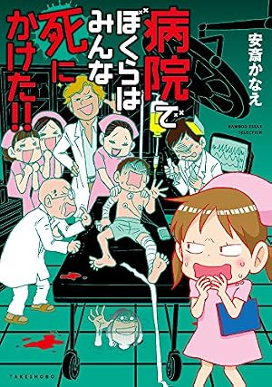 まるっと病院パラダイス (バンブー・コミックス) | 安斎 かなえ |本