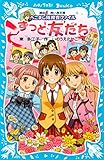 ずっと友だち　へこまし隊捜査ファイル (講談社青い鳥文庫)