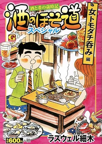 『酒のほそ道スペシャル 女トモダチ呑み編』