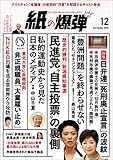 紙の爆弾 2016年 12月号 [雑誌]