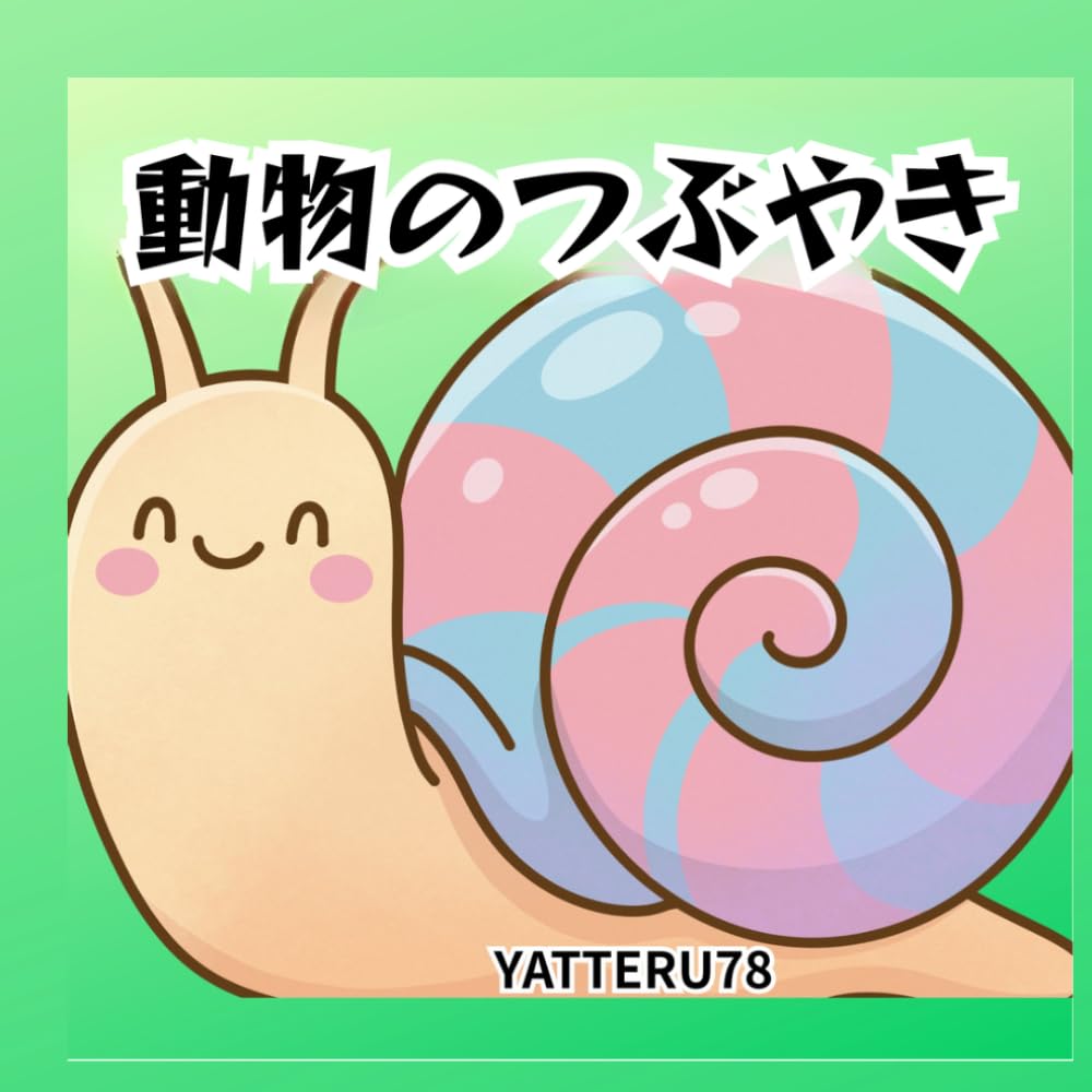 動物のつぶやき