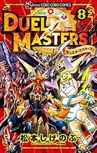 デュエル・マスターズ ※新シリーズ（８） (てんとう虫コミックス)