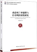Research on Dynamic Mortality Modeling and Longevity Risk Quantitative Research(Chinese Edition)