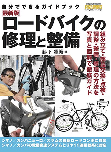 無料電子書籍 pdf 最新版 ロードバイクの修理と整備 (ヤエスメディアムック480) バイ