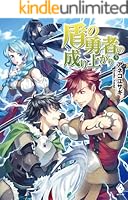 盾の勇者の成り上がり1〜22巻 Amazon.co.jp: 盾の勇者の成り上がり 1-22巻 新品セット