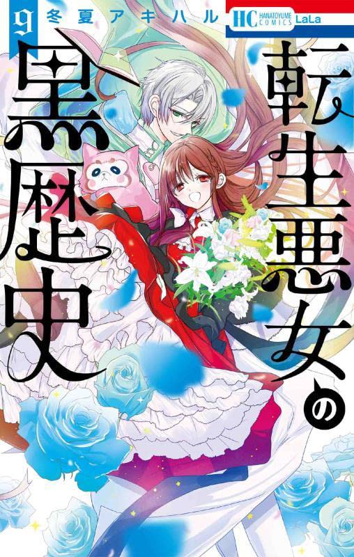 転生悪女の黒歴史 9 花とゆめコミックス 冬夏 アキハル 本 通販 Amazon