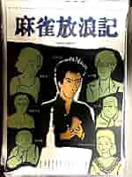 麻雀物語 ポスター 展示品 2025年最新】麻雀物語 ポスターの人気アイテム - メルカリ
