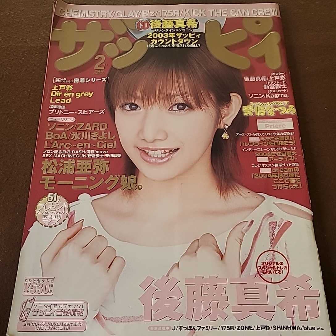 Amazon.co.jp: 月刊ザッピィ 2004年2月号 後藤真希 上戸彩 松浦亜弥