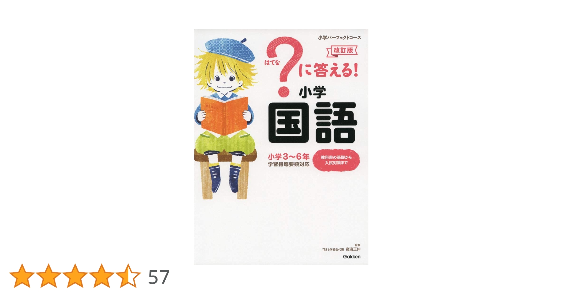 はてな？に答える！小学 国語　算数　理科　社会　4冊　(改訂版・増補新補版） はてな？に答える！小学 国語 算数 理科 社会 4冊 (改訂版・増補