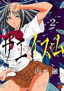 サエイズム　2 (チャンピオンREDコミックス)