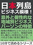 日本列島ビジネス模様！意外と個性的な地域別ビジネスパーソンの特徴。10分で読めるシリーズ