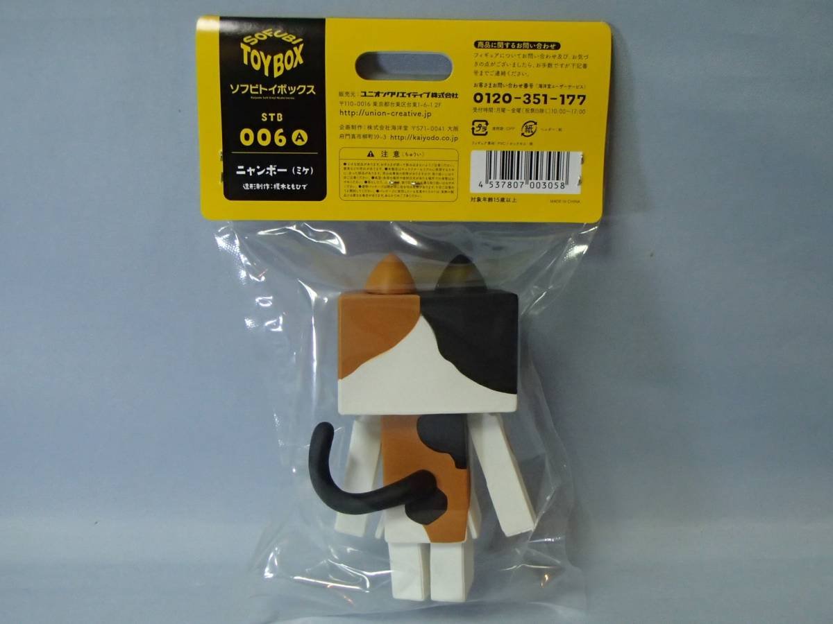 Amazon.co.jp: 海洋堂 ソフビトイボックス ニャンボー [ミケ] STB006A