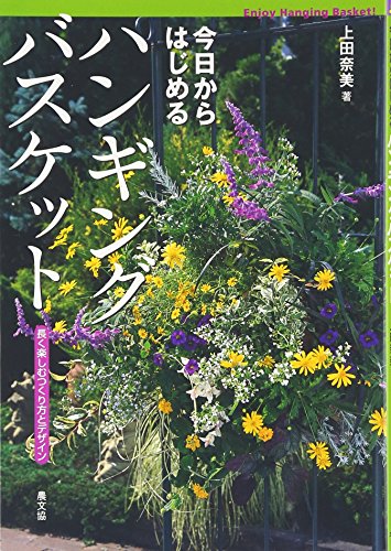 キンドル 無料電子書籍 今日からはじめるハンギングバスケット―長く楽しむつくり方とデザイン バイ