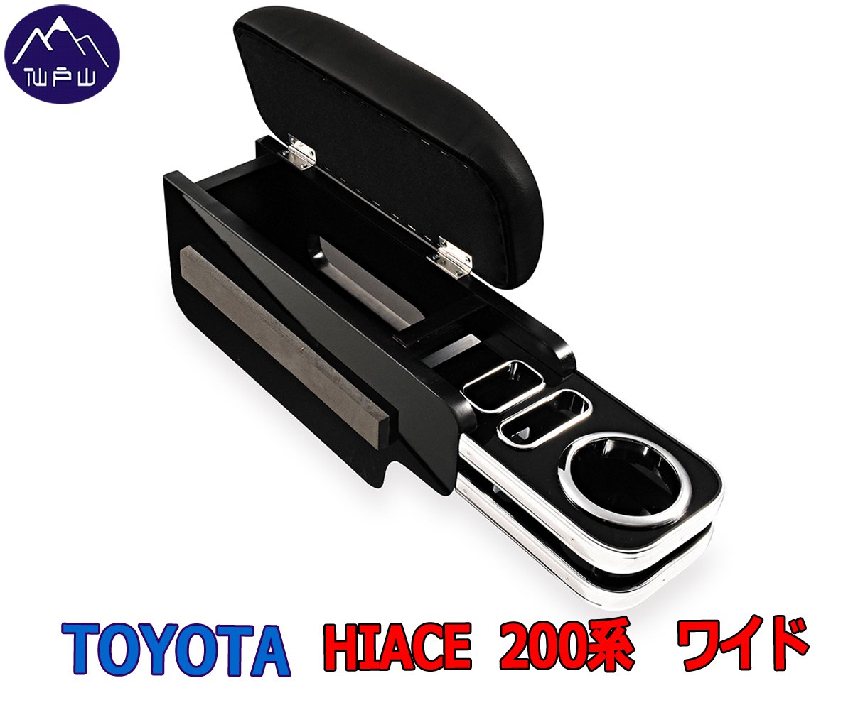 Amazon | ハイエース200系 ワイド車用 テーブル付きアームレスト