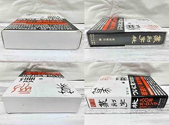 篆刻字林　服部畊石編 篆刻字林 普及版(服部畊石 (編者)) / 古本、中古本、古書籍の