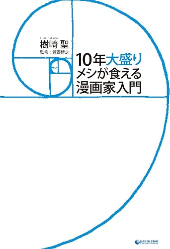 10年大盛りメシが食える漫画家入門
