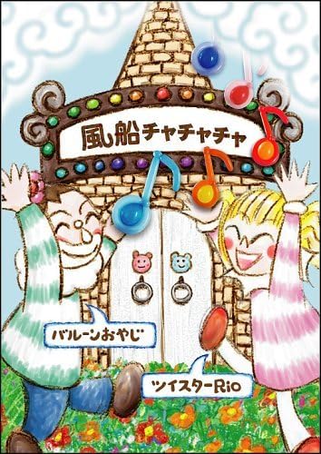 Balloon cha-cha (fun-filled balloon twisting (1)) (japan import)