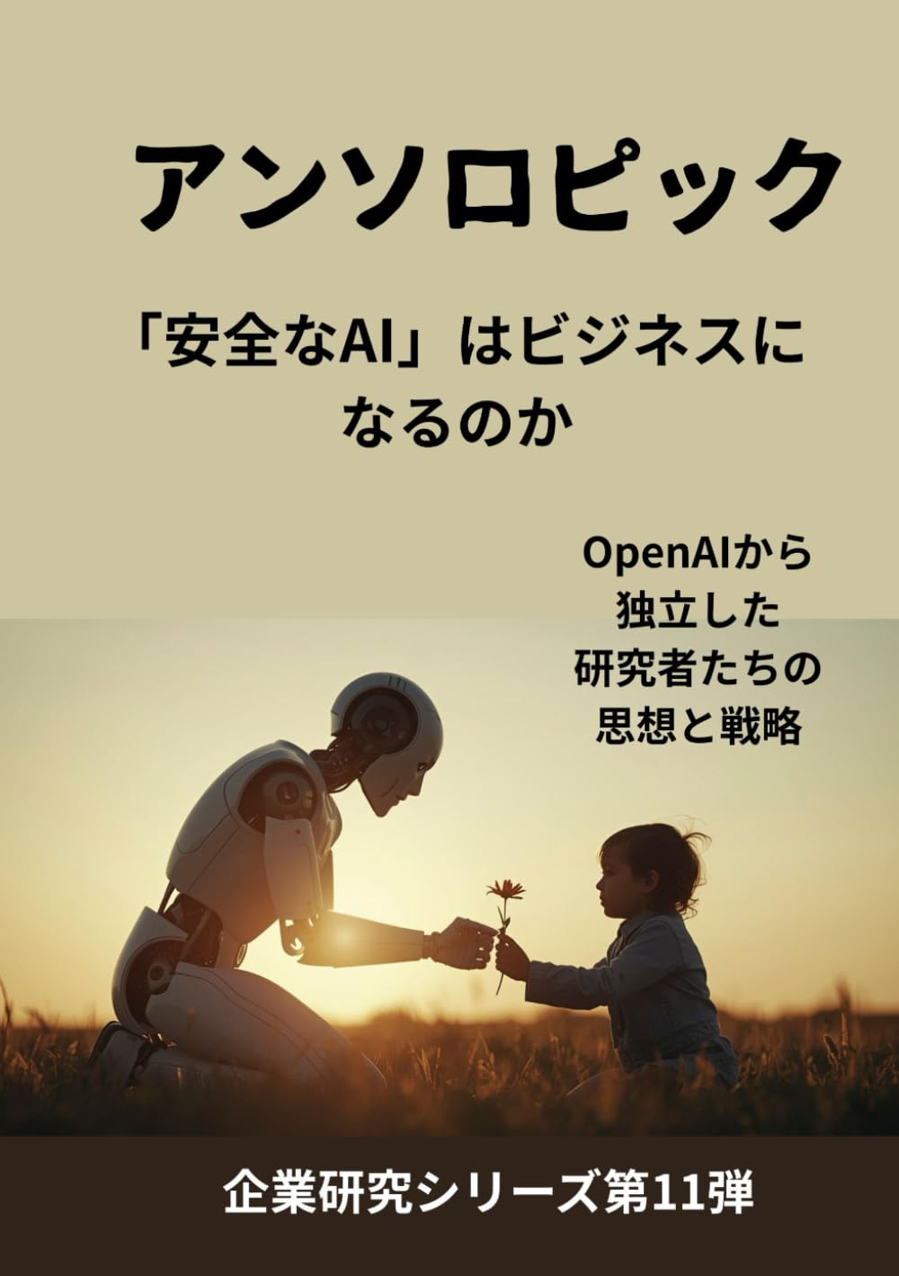 アンソロピック 「安全なAI」はビジネスになるのか: OpenAIから独立した研究者たちの思想と戦略 (企業研究シリーズ第11弾)