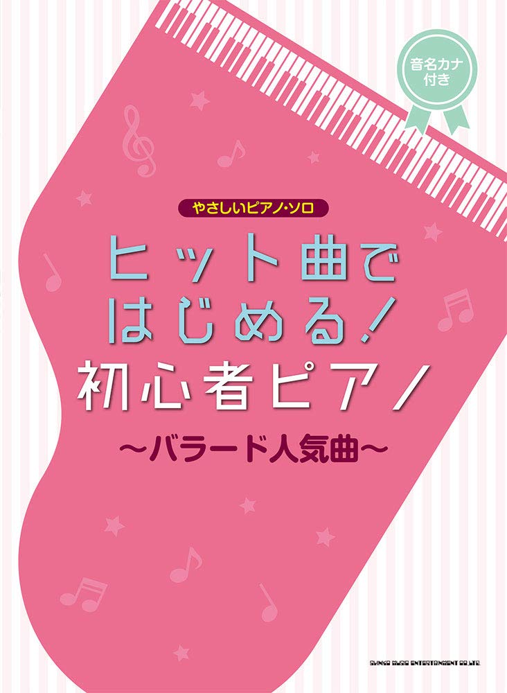 【中古】 やさしいピアノソロ昭和のメロディー 大人のやさしいピアノ・ソロ 昭和のポップス名曲集 ／ シンコー