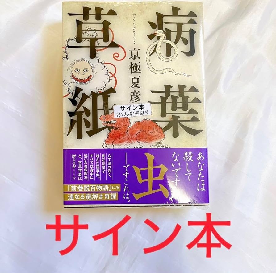 Amazon.co.jp: サイン本 病葉草紙 京極夏彦 ビニール外装 品 2