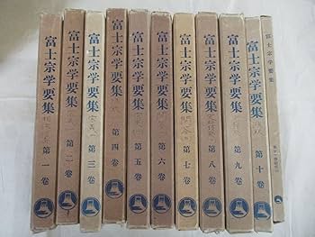 富士宗学要集　全巻揃い　１～１０巻＋１１巻総索引付き　富士宗学要集刊行会発行 富士宗学要集 全巻揃い 1～10巻＋11巻総索引付き 富士