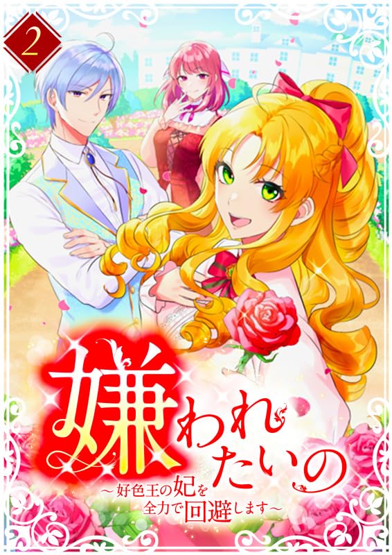 『嫌われたいの ～好色王の妃を全力で回避します～  【単行本版】2巻』の表紙イラスト 電子書籍 漫画