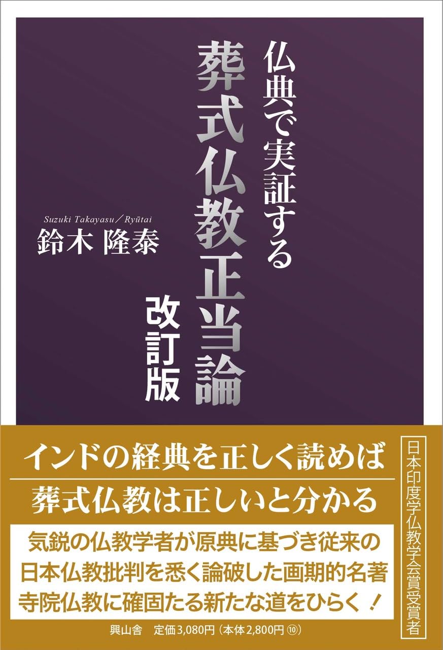 葬式仏教正当論 改訂版: 仏典で実証する | 鈴木隆泰 |本 | 通販 | Amazon