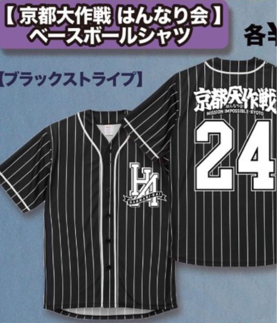 京都大作戦 はんなり会 ベースボールシャツ 京都大作戦2025 事後通販 】 ベースボールシャツ 《申込期間7/8