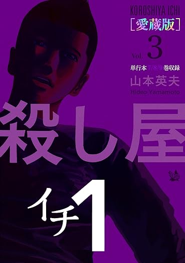 殺し屋1(イチ) [愛蔵版] Vol.3 (7～9巻 収録) 