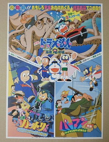 Amazon.co.jp: 【映画チラシ】ドラえもん のび太の海底鬼岩城