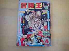 冒険王1968年5月号 夕やけ番長ふろく 冒険王1968年5月号 夕やけ番長ふろく - メルカリ