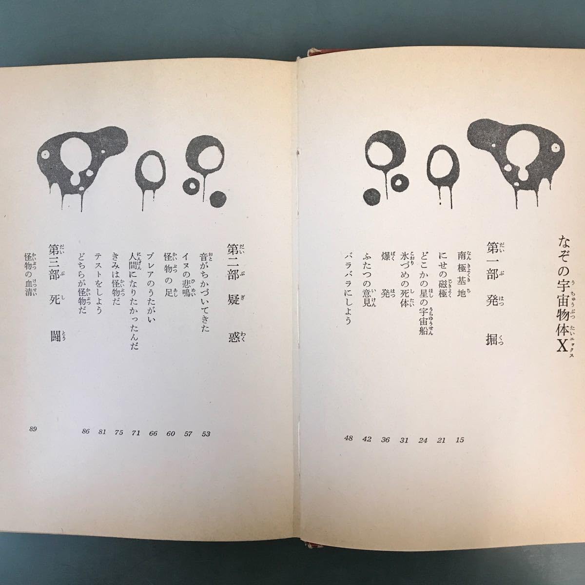 なぞの宇宙物体X SF世界名作劇場 小学六年生付録 昭和42 J・