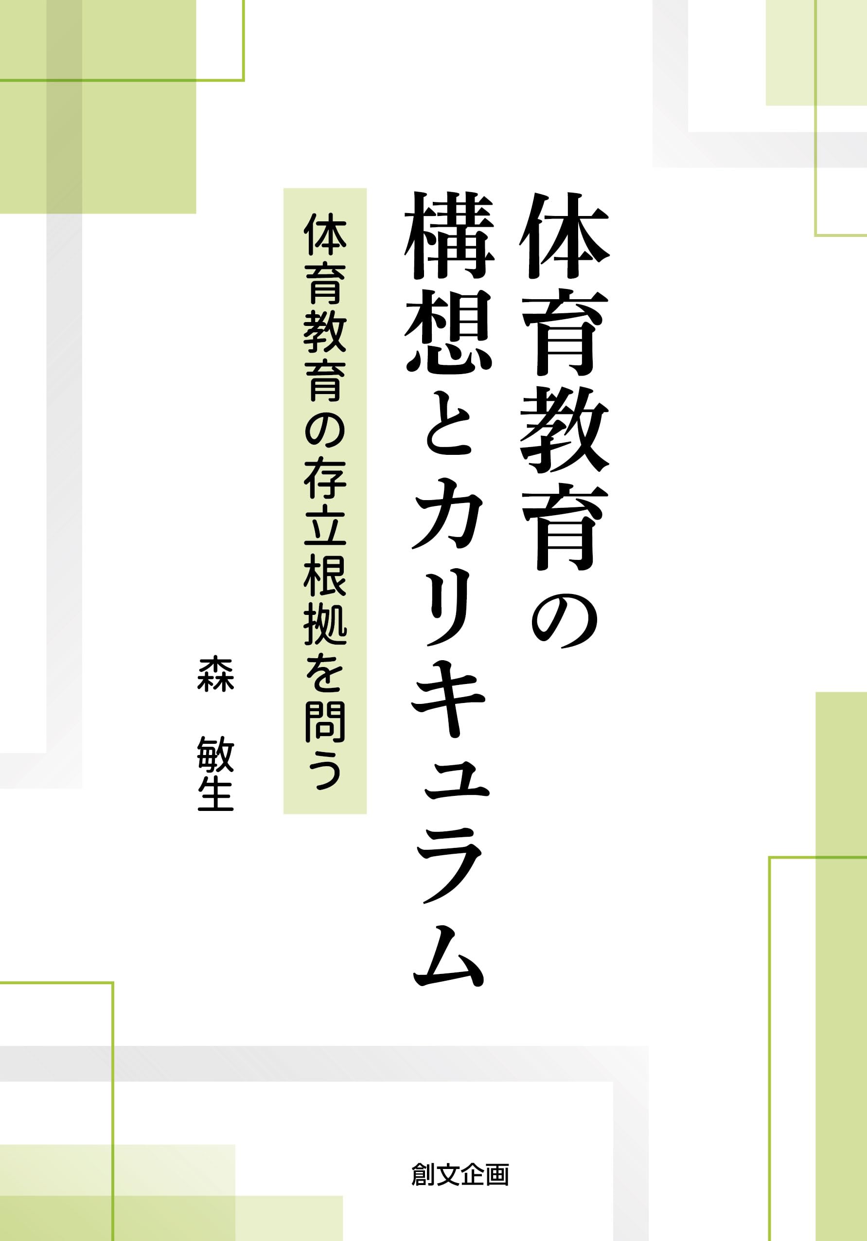 Amazon.co.jp: 体育教育の構想とカリキュラム 体育教育の存立