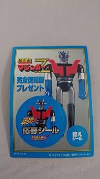 Amazon.co.jp: 稀少 マジンガーZ 完全復刻版 メガトンキャンペーン