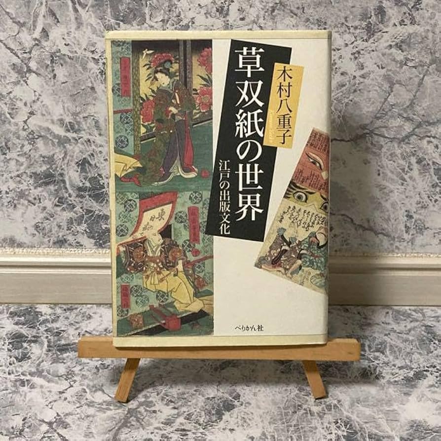 草双紙の世界 : 江戸の出版文化