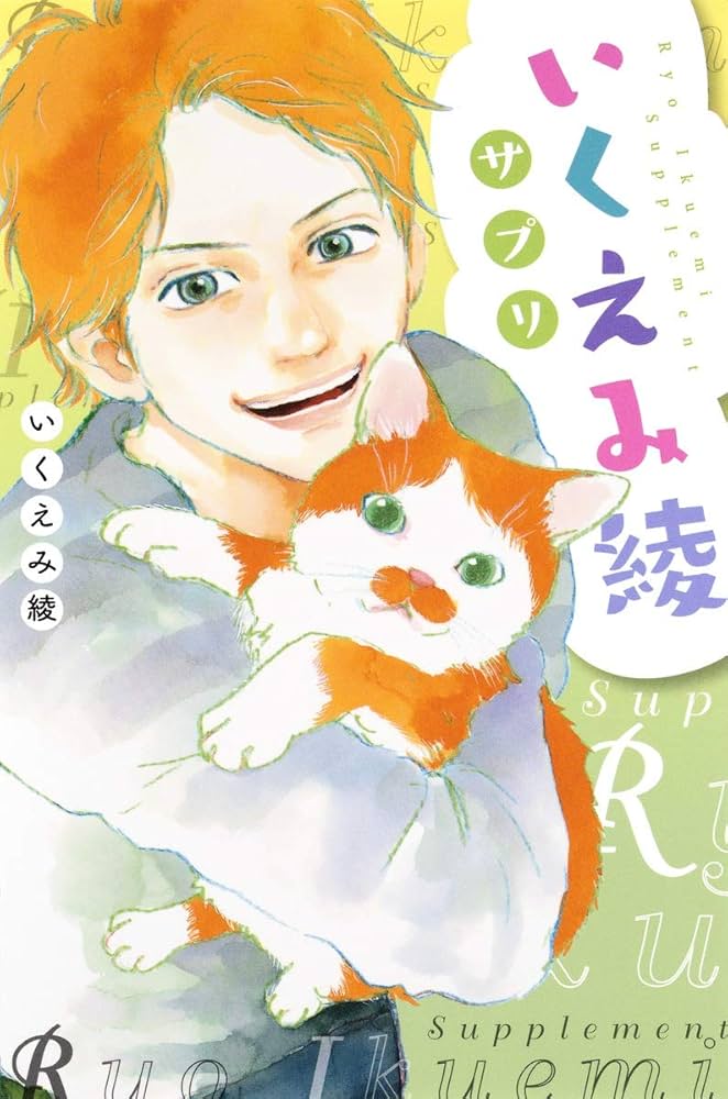 いくえみ綾サプリ (集英社ホームコミックス) | いくえみ 綾 |本