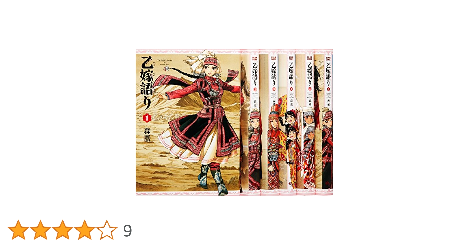 Amazon.co.jp: 乙嫁語り コミック 1-6巻セット (ビーム