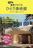 東京周辺 建築でめぐるひとり美術館