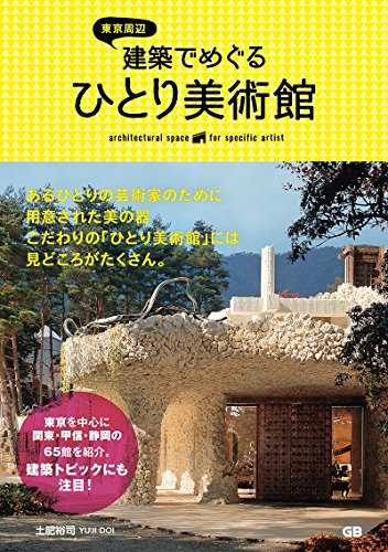 東京周辺 建築でめぐるひとり美術館