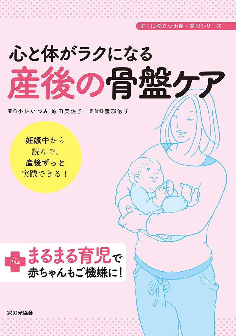 心と体がラクになる 産後の骨盤ケア (すぐに役立つ出産・育児シリーズ