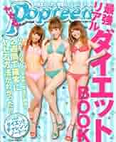 ヤセる!Popteen がんばらないプチダイエット ヤセる! Popteen がんばらないプチダイエット | Popteen編集部