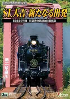 SL人吉 新たなる出発～58654号機 再復活の記録と前面展望～〈3枚組〉 Amazon.co.jp: SL人吉新たなる出発 58654号機再復活の記録と前面