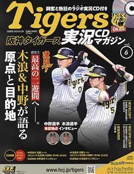 Amazon.co.jp: 阪神タイガース実況CDマガジン※情報解禁2024/3/13