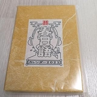 春日記カレンダー2021