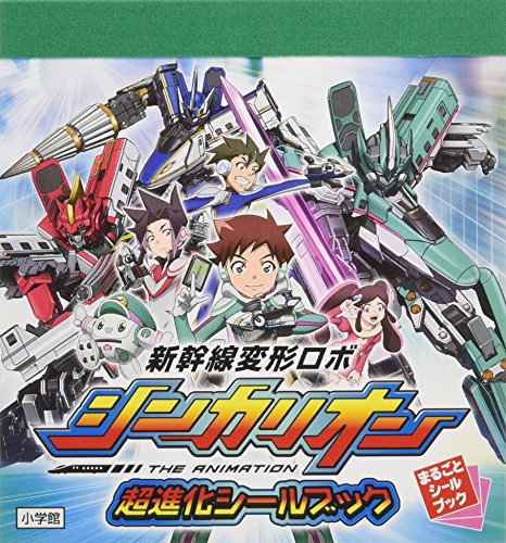 無料電子書籍 pdf 新幹線変形ロボ シンカリオン 超進化シールブック (まるごとシールブック バイ