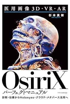 OsiriX画像処理パーフェクトガイド 最新版(Ver.5.9/6.0対応) 医用画像3D・VR・AR OsiriXパーフェクトマニュアル | 杉本 真樹