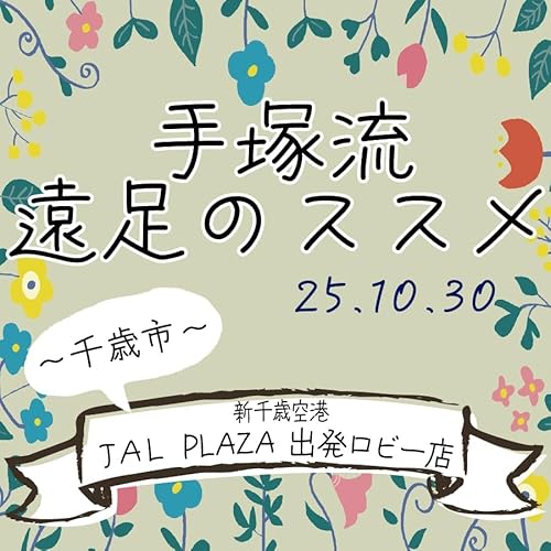 手塚流遠足のススメ ～千歳市～ JAL PLAZA 出発ロビー店