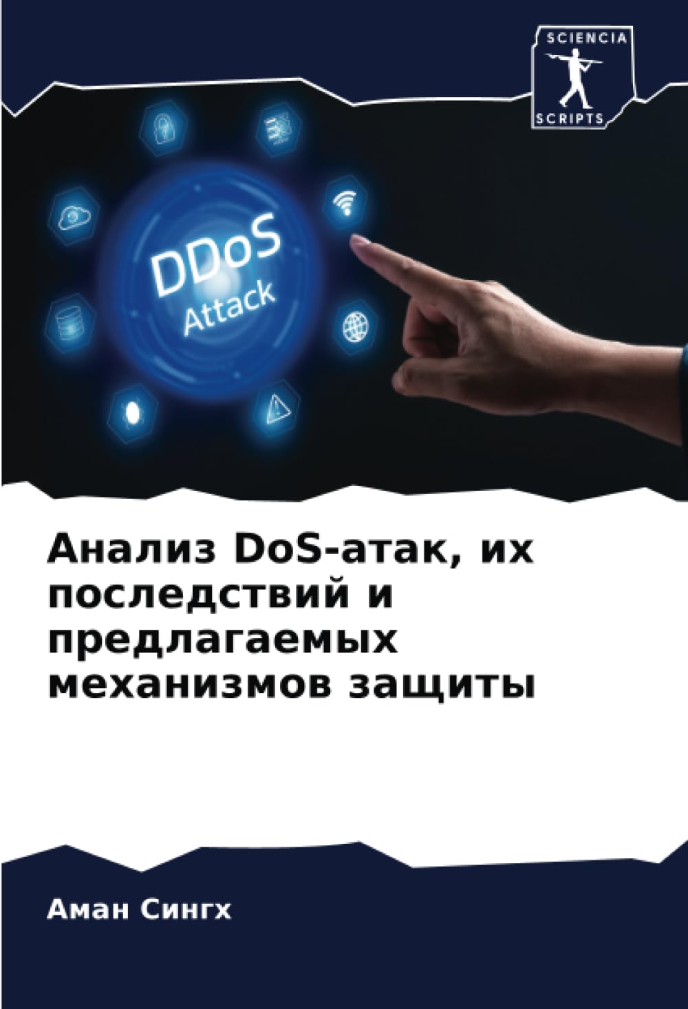 Анализ DoS-атак, их последствий и предлагаемых механизмов защиты