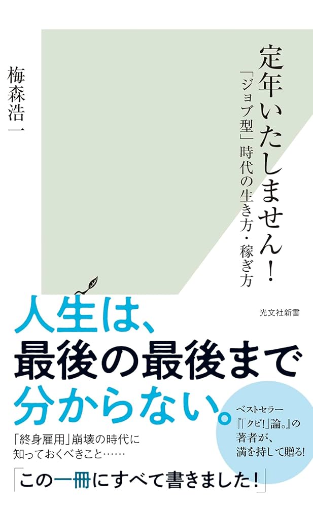 Amazon.co.jp: 定年いたしません！ (光文社新書) : 梅森 浩一: 本