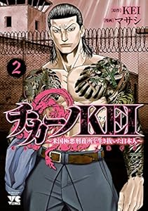 チカーノKEI～米国極悪刑務所を生き抜いた日本人～　2 (ヤングチャンピオン・コミックス)